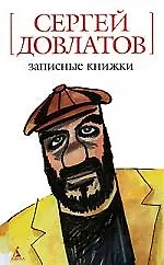 Книга Записные книжки (Сергей Довлатов)