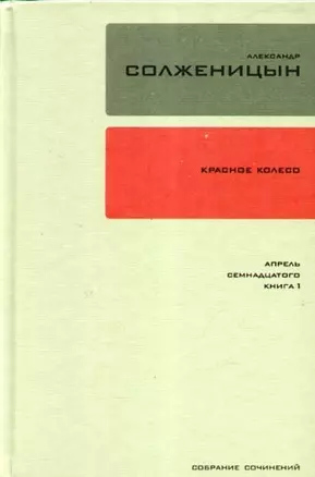 Собрание сочинений в 30 томах. Т.15. Красное Колесо: Повествованье в отмеренных сроках. -  Узел IV: Апрель Семнадцатого. Книга 1 / Солженицын А. (Клуб 36,6) — 2207661 — 1