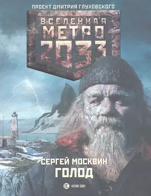 Метро 2033. Голод: роман — 2335360 — 1