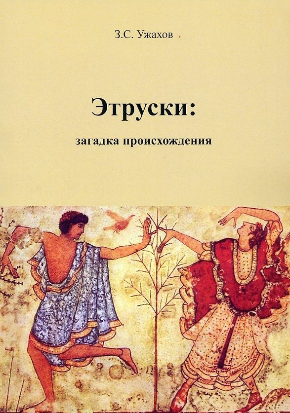 Книга Этруски: загадка происхождения () — 1