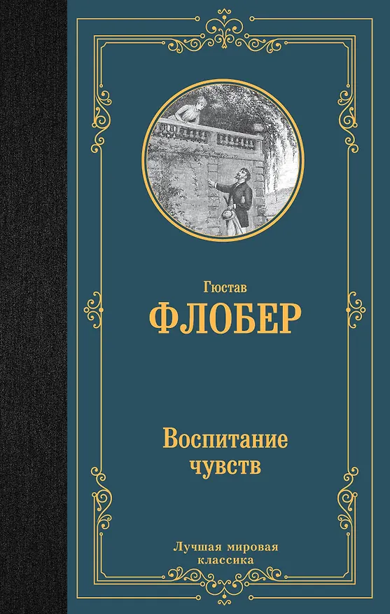 Книга Воспитание чувств (Гюстав Флобер) — 1