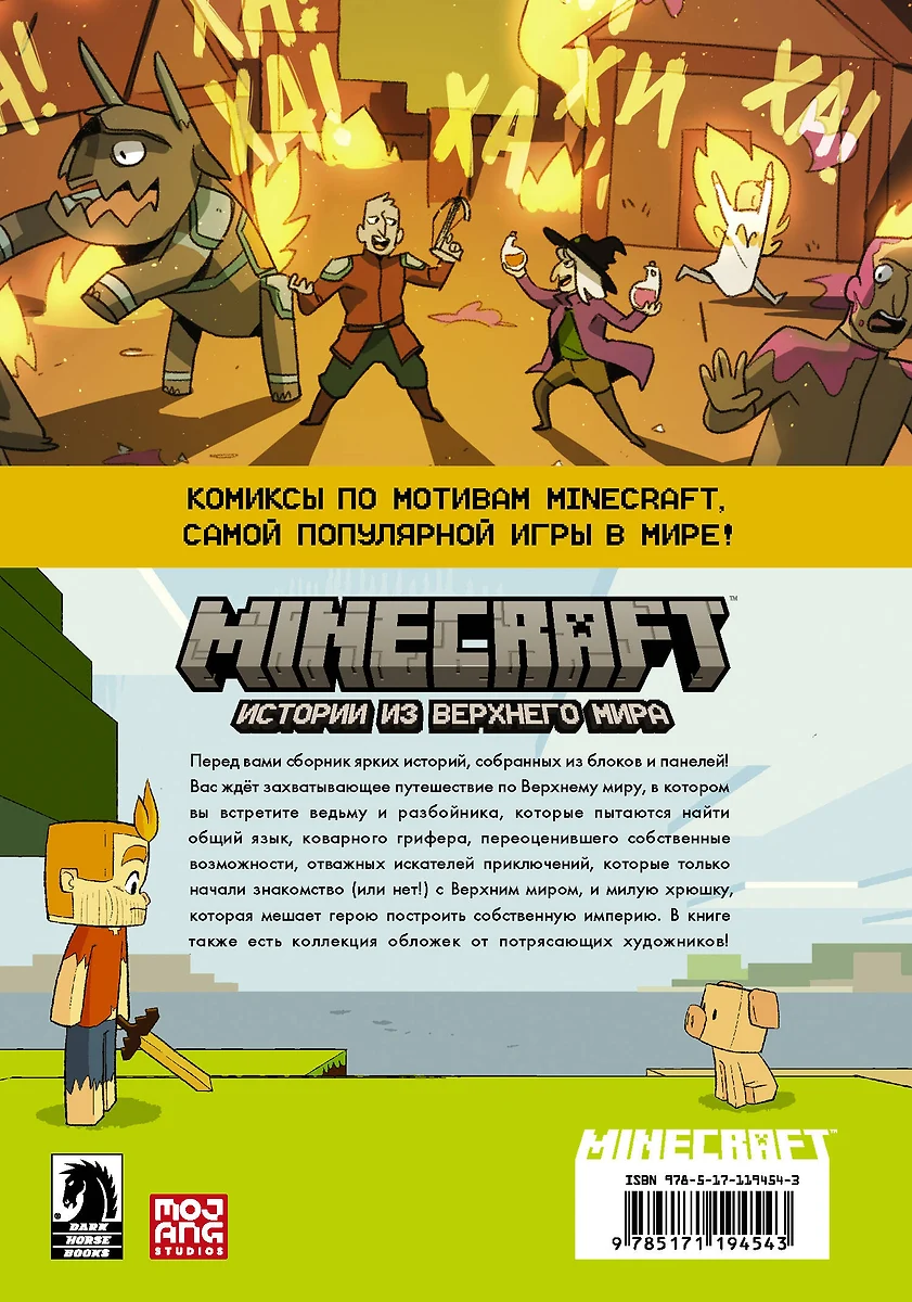 Minecraft. Истории из Верхнего мира (Ларсон Хоуп) - купить книгу с  доставкой в интернет-магазине «Читай-город». ISBN: 978-5-17-119454-3