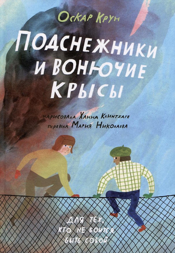 Книга Подснежники и вонючие крысы (Оскар Крун) — 1
