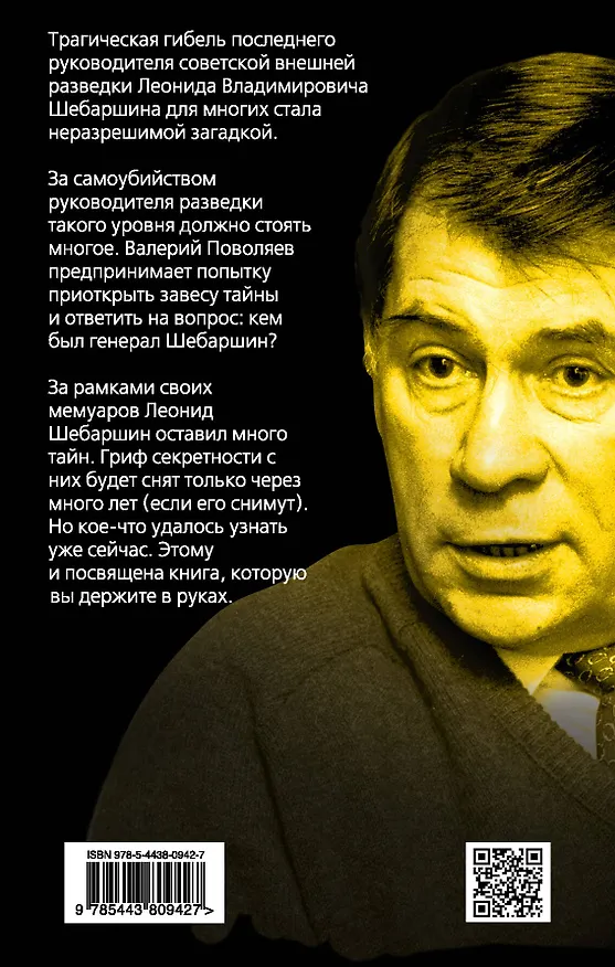 Книга Тайны Конторы. Жизнь и смерть генерала Шебаршина (Валерий Поволяев) — 2