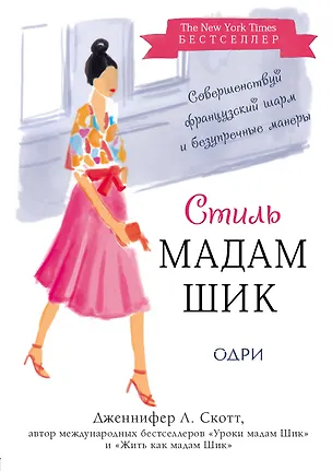 Книга Стиль Мадам Шик. Совершенствуй французский шарм и безупречные манеры (Дженнифер Л. Скотт)