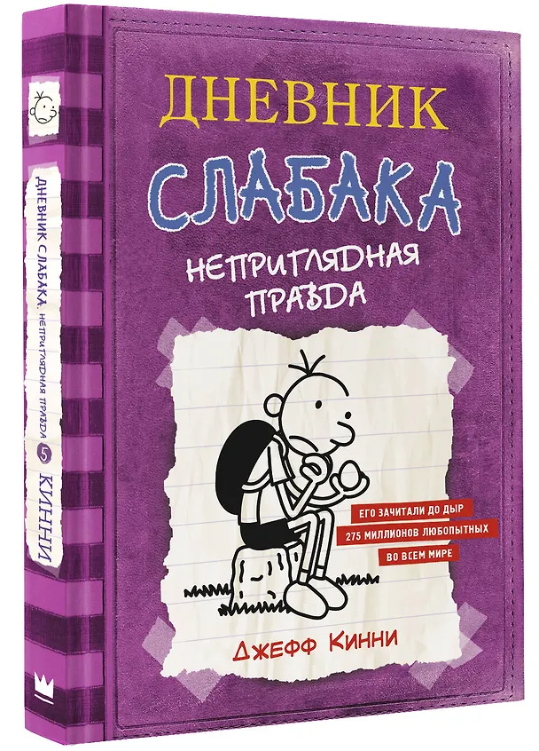 Книга Дневник Слабака-5. Неприглядная правда (Джефф Кинни) — 4