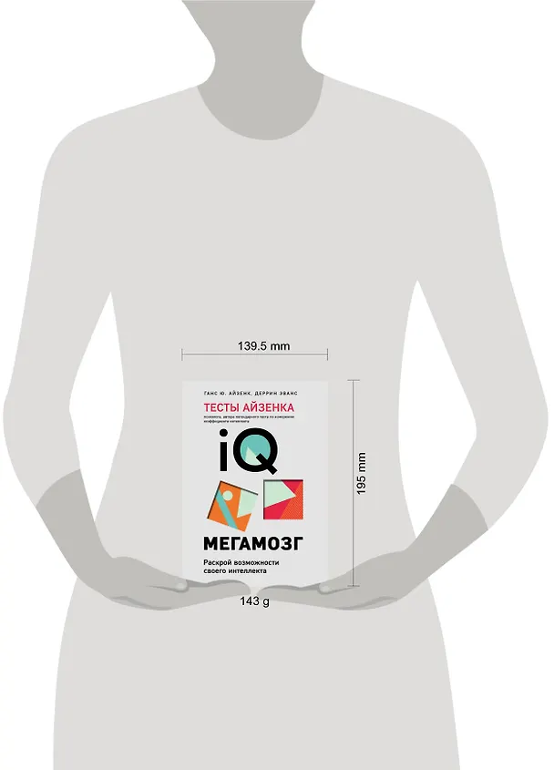 Книга Тесты Айзенка. IQ. Мегамозг. Раскрой возможности своего интеллекта (4-е издание) (Ганс Юрген Айзенк, Деррин Эванс) — 6
