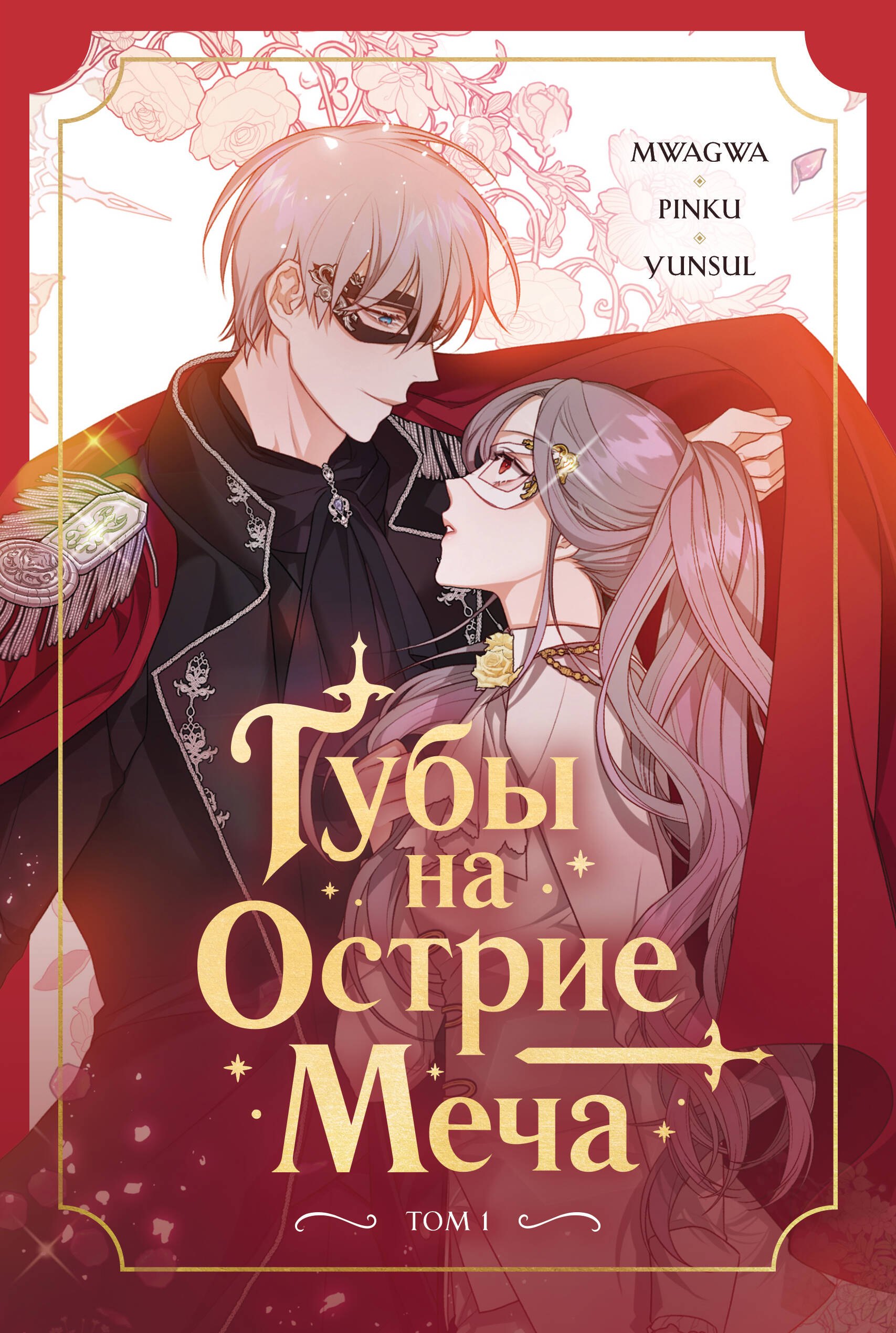 

Губы на острие меча. Том 1