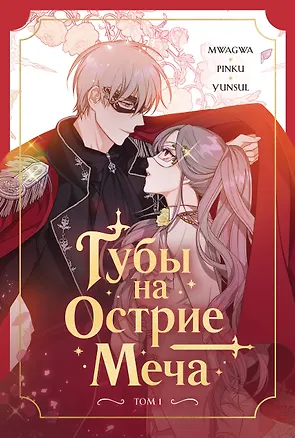 Книга Губы на острие меча. Том 1 (Хвимин Ян)