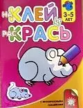 Наклей и раскрась, 3-5 лет: Мышонок — 2149216 — 1