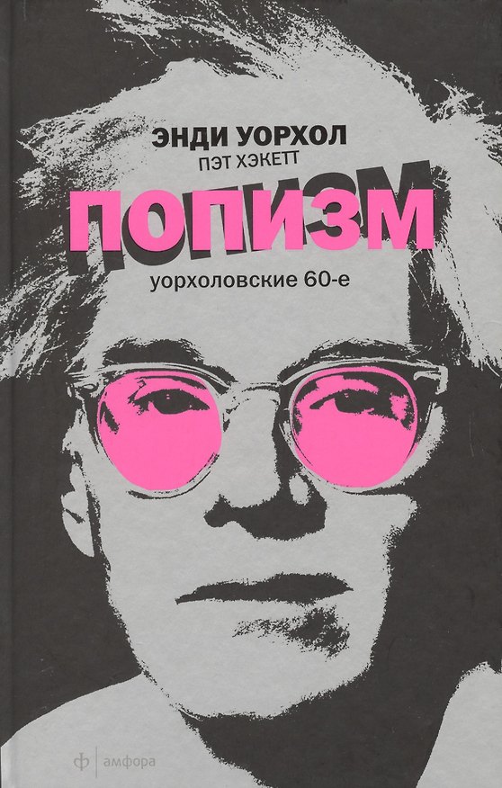 Книга Амф.ПОПизм .Уорхоловские 60-е (Энди Уорхол) — 1