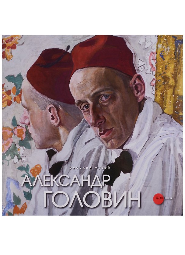 Книга Александр Головин () — 1