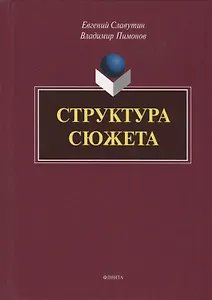 Структура сюжета. Сборник статей