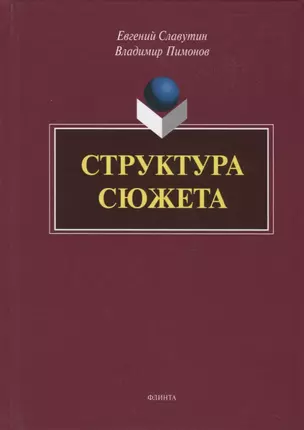 Структура сюжета. Сборник статей — 2744097 — 1