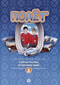 Полет. Учебное пособие по русскому языку. Второй год обучения. Европейская версия
