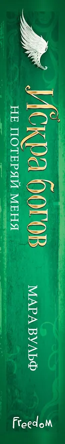 Книга Искра богов. Не потеряй меня (#2) (Мара Вульф) — 4