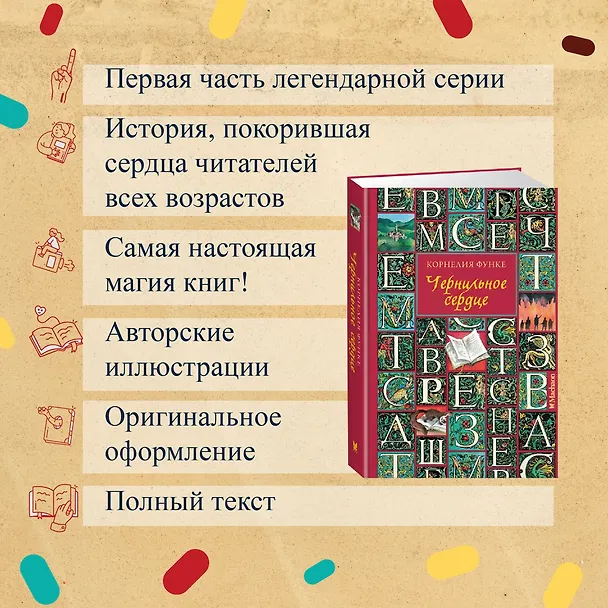 Книга Чернильное сердце: роман-фэнтези (Корнелия Функе) — 6