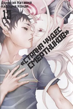 Книга Страна чудес смертников. Том 13 (Deadman Wonderland). Манга (Дзинсэй Катаока)