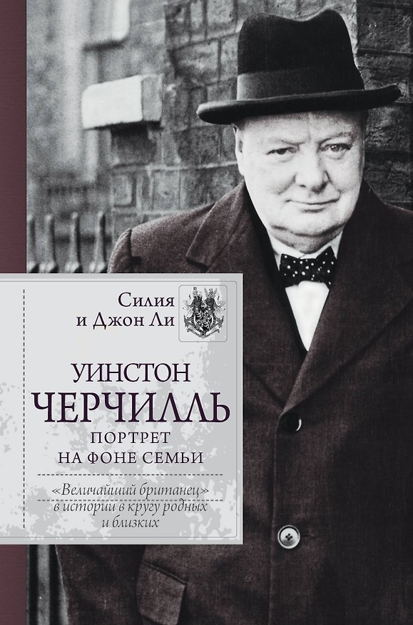 Книга Уинстон Черчилль. Портрет на фоне семьи (Силия Ли, Джон Ли) — 1
