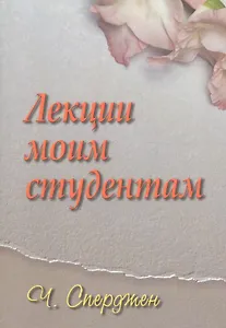 Лекции моим студентам
