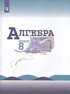 Алгебра. 8 класс. Учебник для общеобразовательных организаций