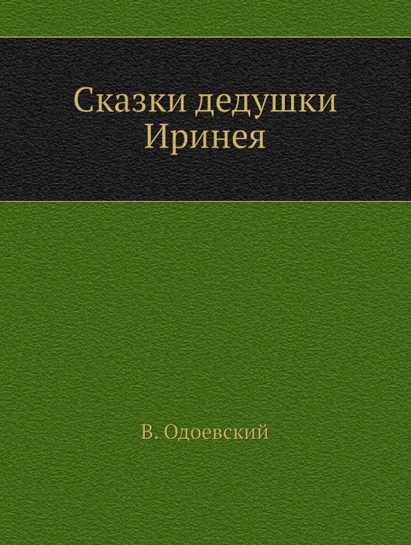 

Сказки дедушки Иринея