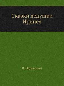 Сказки дедушки Иринея