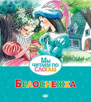 Книга Белоснежка (Якоб и Вильгельм Гримм)