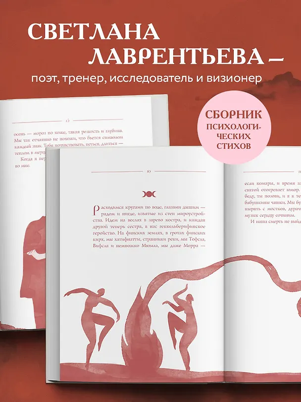 Книга Триединая. Путеводитель по женской душе (Светлана Лаврентьева) — 8