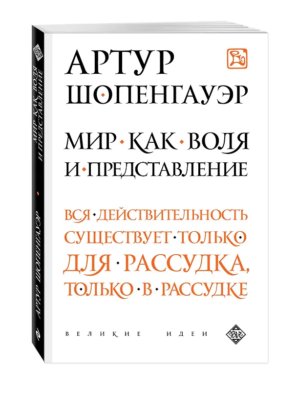 Книга Мир как воля и представление (Артур Шопенгауэр) — 4