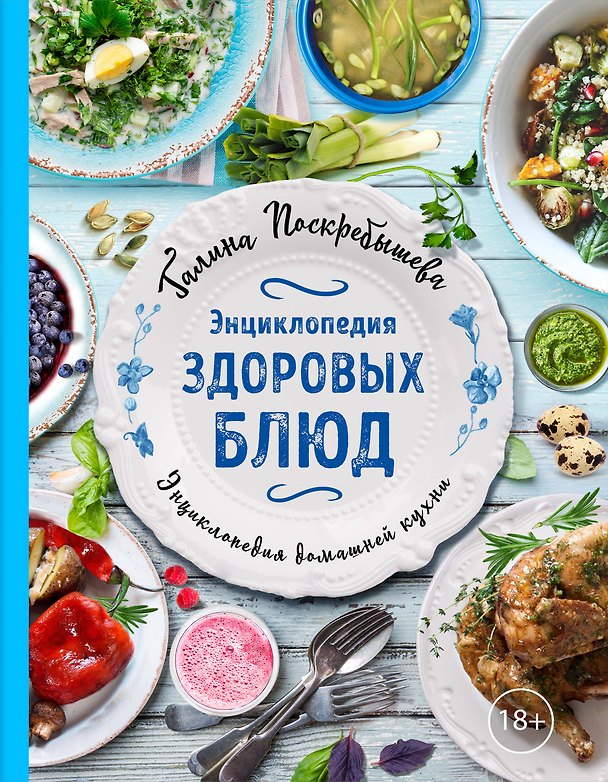 Книга Энциклопедия здоровых блюд (Галина Поскребышева) — 1