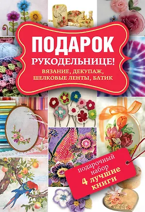 Книга Подарок рукодельнице! Вязание, декупаж, шелковые ленты, батик. Декупаж. Красивый декор своими руками. Подарочный набор (комплект из 4 книг) (Мария Балашова, Ю. Семенова)