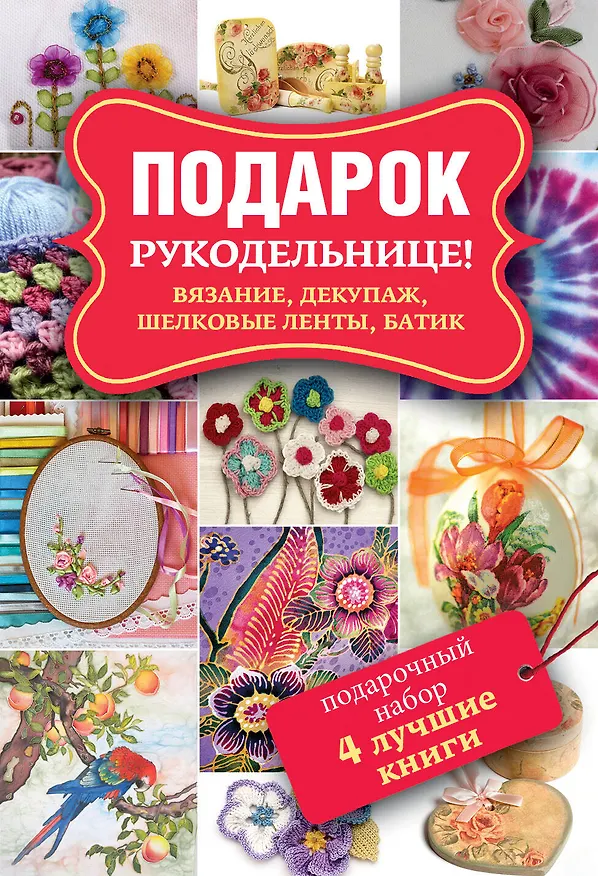 Книга Подарок рукодельнице! Вязание, декупаж, шелковые ленты, батик. Декупаж. Красивый декор своими руками. Подарочный набор (комплект из 4 книг) (Мария Балашова, Ю. Семенова) — 1
