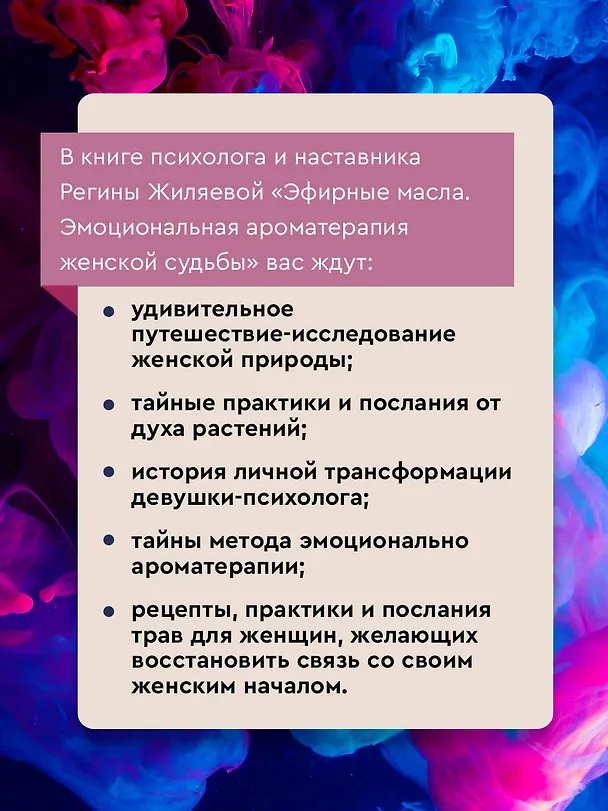 Книга Эфирные масла. Эмоциональная ароматерапия женской судьбы (Регина Жиляева) — 7