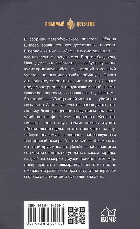 Книга Дефект всемогущества (Фёдор Шилов) — 2