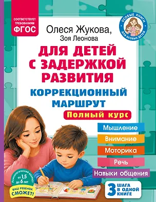 Книга Для детей с задержкой развития. Коррекционный маршрут. Полный курс (Олеся Жукова)