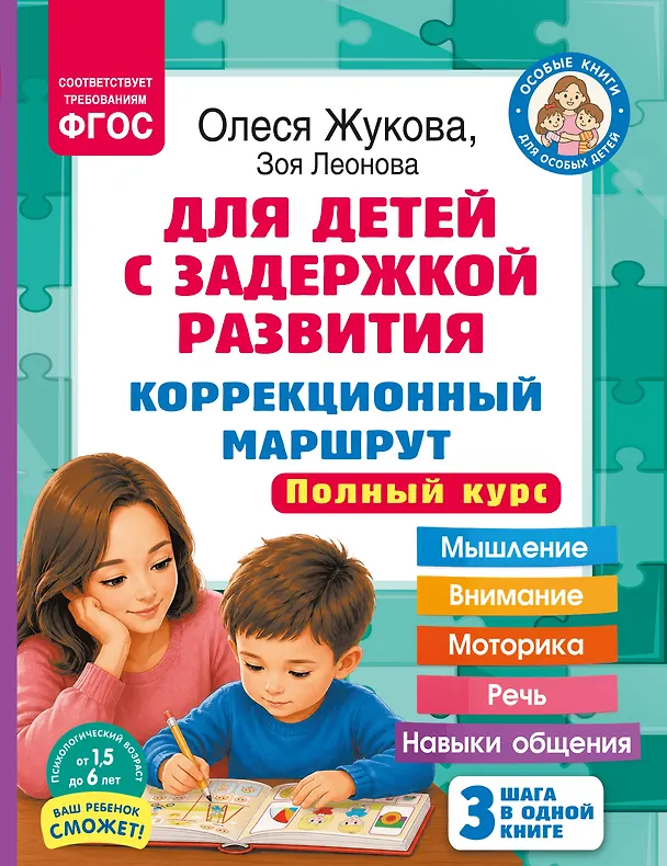 Книга Для детей с задержкой развития. Коррекционный маршрут. Полный курс (Олеся Жукова) — 1