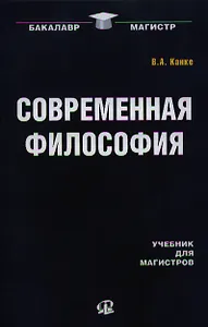 Современная философия : учебник для магистров / 4-е изд. стер.