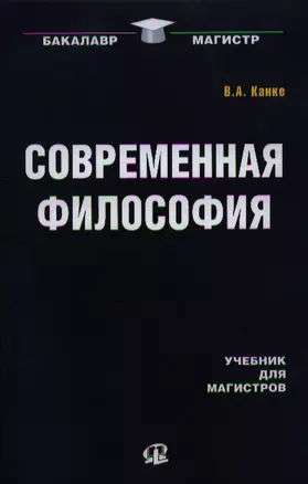 Современная философия : учебник для магистров / 4-е изд. стер. — 2337763 — 1