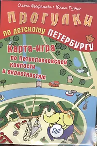 Прогулки по детскому Петербургу. Карта-игра по Музейному кварталу