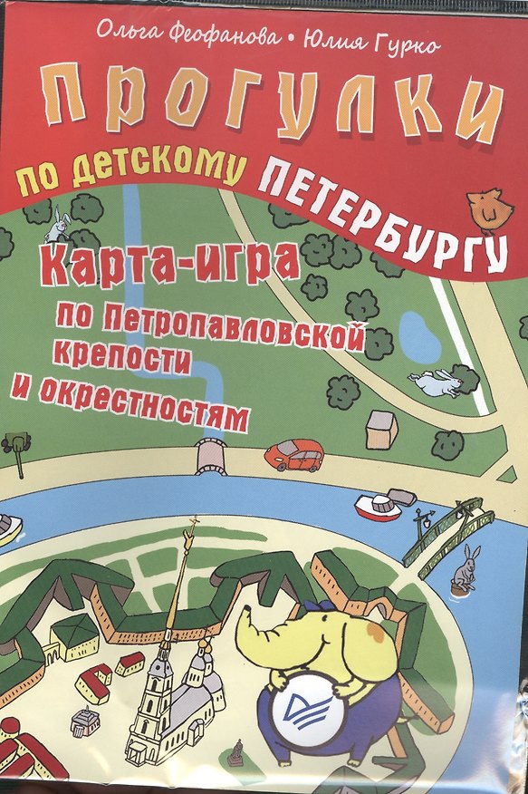 Книга Прогулки по детскому Петербургу. Карта-игра по Музейному кварталу (Ольга Феофанова) — 1