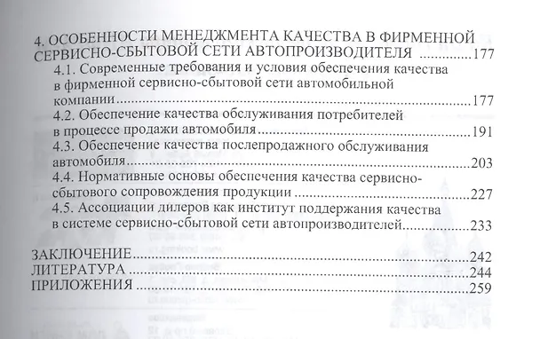 Книга Менеджмент качества и обеспечение безопасности в автомобильном бизнесе () — 3