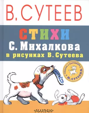 СутеевСказкиКартинки Стихи С. Михалкова — 2579407 — 1