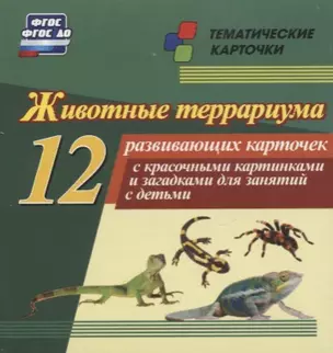 Животные террариума. 12 развивающих карточек с красочными картинками, стихами и загадками для занятий с детьми — 2779581 — 1