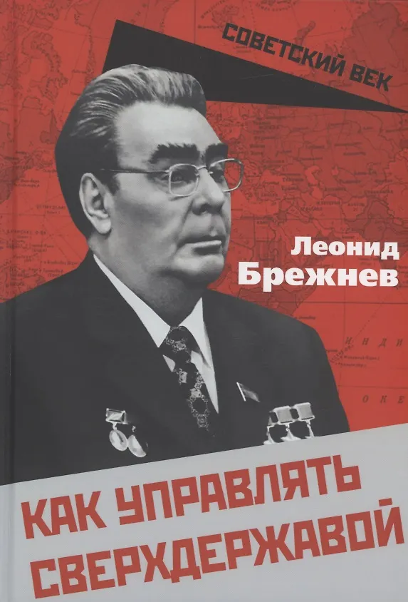 Книга Как управлять сверхдержавой (Леонид Брежнев) — 1