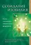 Созидание изобилия. Ключи к духовному и материальному процветанию — 3035662 — 1
