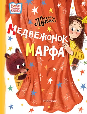 Медвежонок Марфа: сказка — 2900300 — 1