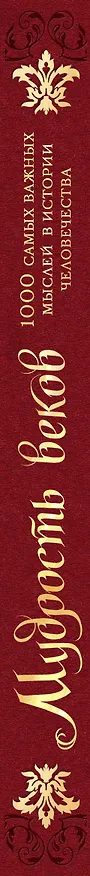 Книга Мудрость веков. 1000 самых важных мыслей в истории человечества / 2-е изд. (Андрей Колесник) — 4