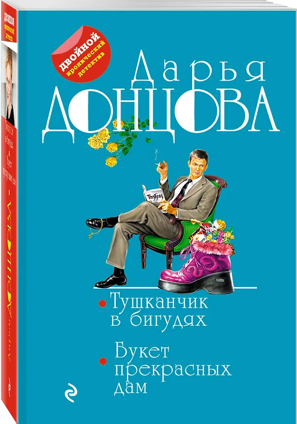 Книга Тушканчик в бигудях. Букет прекрасных дам (Дарья Донцова) — 4
