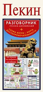 Пекин. Русско-английский разговорник+ схема метро, карта, достопримечательности